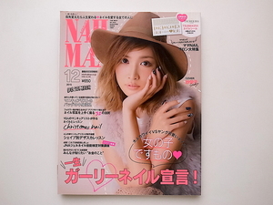 20B◆　NAIL MAX(ネイル マックス)2015年12月号　一生ガーリーネイル宣言！【表紙】紗栄子