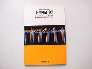 1912　不整脈〈’97〉 Medical Topics Series 　杉本 恒明 (監修), 井上 博 (編集)