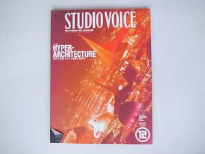 tr1807　STUDIO VOICE (スタジオ・ボイス) 1999年 12月号 《特集》 HYPER-ARCHITECTURE──超巨大建築、あるいは建築の超越性　