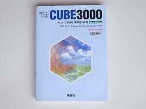 1712 CUBE3000英単語熟語　美誠社