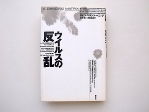 21c◆　ウイルスの反乱　(ロビン・マランツ・ヘニッグ,長野敬,赤松真紀訳,青土社)　ウイルス研究