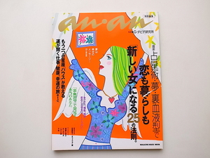 20B◆　最新占星術・夢・裏血液型で恋も暮らしも「新しい女」になる25の法則。(anan特別編集,G・ダビデ研究所)遠藤久美子、はしのえみ、こ