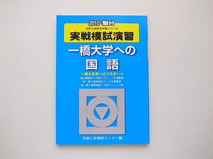 21d◆　一橋大学への国語 2010年　●実戦模試演習 (大学入試完全対策シリーズ)駿台