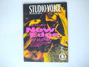 1808　STUDIO VOICE (スタジオ・ボイス) 1993年08月号 [特集：ニュー・エッジ　マルチ・メディアが創るポスト・サイバー・パンク]　