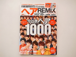 20A◆　ヘアREMIX 2013 FINEBOYS+Plus HAIR おしゃれヘアカタログ保存版/生田斗真、山田涼介、中島裕翔、玉森裕太4人の髪型