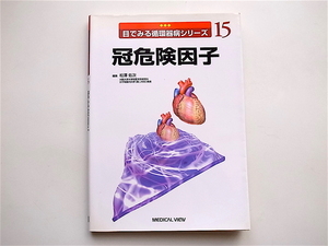 1902　冠危険因子 目でみる循環器病シリーズ〈15〉 松沢 佑次【著】