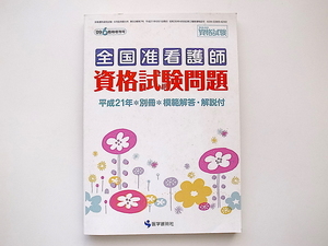 1912　全国准看護師 資格試験問題集2009年(平成21年)医学芸術社,別冊解答解説付