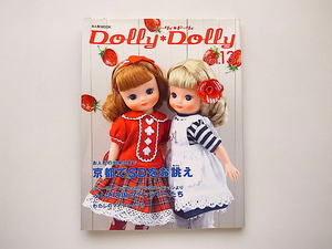 21d■　Dolly*Dolly Vol.13 お人形MOOK●特集=お人形ができるまで/京都でSDをお誂え(グラフィック社編,2007年).