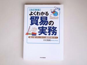 1802 [改訂新版]よくわかる貿易の実務 (木村 雅晴,PHP研究所,2012)