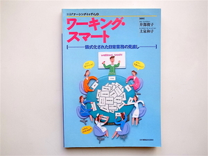 1812　ワーキング・スマート　儀式化された日常業務の見直し別冊「ナーシング・トゥデイ」　４ 　　　日本看護協会出版会