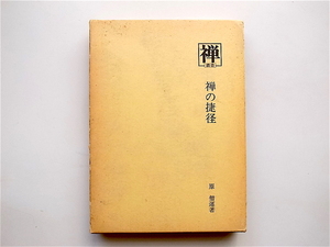 1903　禅の捷径(原僧運,叢書禅17,国書刊行会,1978年)