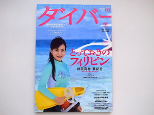 20j◆　ダイバー 2010年 03月号　●特集=とっておきのフィリピン　持田真樹の夢紀行 ボホール＆モアルボアル