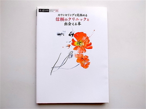 1904　カウンセリングで見極める信頼のクリニックと出会える本 (α LaVieガイドブックシリーズ)