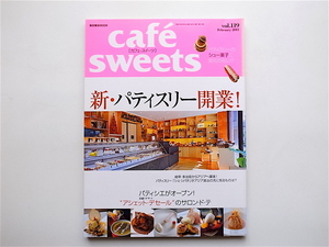 1905　cafe-sweets（カフェスイーツ） vol119《特集》 新・パティスリー開業！