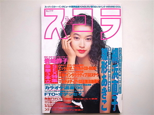 1812　スコラ　No.319　(1994年12.08号) 網浜直子/雛形あきこ