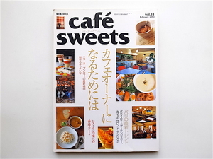 1905　cafe-sweets（カフェスイーツ） vol.11　［特集］　カフェオーナーになるためには