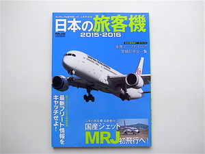 1906　日本の旅客機2015-2016 日本で活躍するエアライナーを完全網羅するビジュアルカタログ
