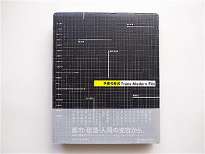 1903　予感の形式―Trans modern file (細田雅春,日刊建設通信新聞社,1997)