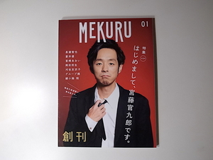 20r◆　MEKURU VOL.01 【表紙】「宮藤官九郎の自己紹介」を、全68ページでお届けします!　　長瀬智也/蒼井優/宮崎あおい/刈谷友衣子