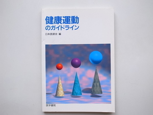 1812　健康運動のガイドライン　　日本医師会