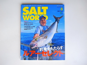 20r◆　SALT WORLD(ソルトワールド) 2015年 08 月号　●釣り果をもたらすルアーセレクト