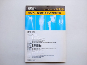 1904　関節外科 基礎と臨床 増刊　感染人工関節の予防と治療対策