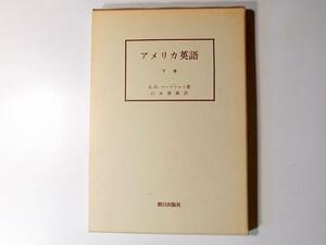 1802 アメリカ英語下巻　(A.H.マークワート,山本嶺雄訳,朝日出版社,1984年初版）