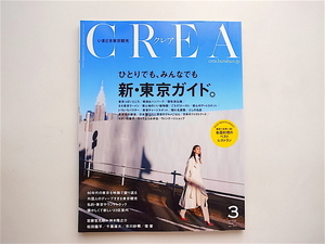 1905　CREA 2016年3月号【特集】ひとりでも、みんなでも 新・東京ガイド。