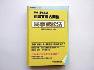 1904　新論文過去問集 民事訴訟法〈平成12年度版〉 司法試験シリーズ /早稲田司法試験セミナー 　