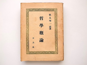 21c◆　哲学概論 (帆足理一郎,洛陽堂,1946年)