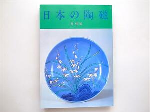 1809　日本の陶磁　特別展図録（東京国立博物館,昭和60年）　