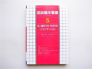 1905　図説臨床看護シリーズ (5)成人整形外科・形成外科・リハビリテーション