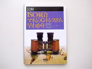 21c◆　図解　ISO統合マネジメントシステム早わかり　 斎藤喜孝・鳥谷克幸・矢野昌彦 共著 　 オーム社