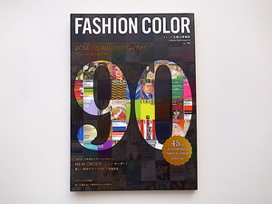 20B◆　FASHION COLORファッションカラー2014ー15Autumn〈No.90〉トレンド先読み情報誌