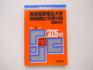 20A◆　高崎健康福祉大学・高崎健康福祉大学短期大学部(看護学科) (2005年版 大学入試シリーズ)赤本2084039586