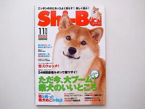 20B◆　柴犬日本犬専門誌■Shi-Ba (シーバ) 2014年 11月号■愛犬は一日中何している？
