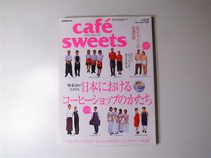 1803 cafe-sweets (カフェ-スイーツ) vol.8　【特集】　　日本におけるコーヒーショップのかたち　/カフェの社会学