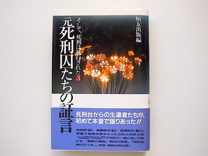 1912　元死刑囚たちの証言　そして、死刑は執行された3