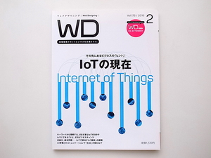 20A◆　Web Designing 2016年 2月号■ 特集:IoTの現在