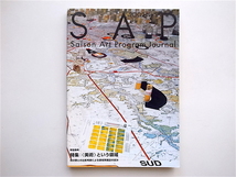 1905　［SAP］Saison Art Program Journal 2002年　No.8【特集】美術という領域　他分野との比較考察による領域再確認の試み_画像1