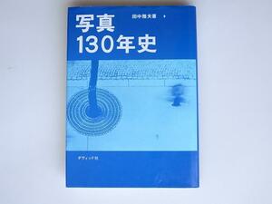 tr1801 写真130年史　(田中雅夫,ダヴィッド社,1996年16版）