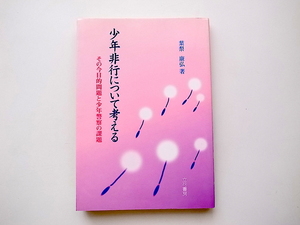 20B◆　少年非行について考える―その今日的問題と少年警察の課題 /葉梨 康弘 (著)立花書房,1999年