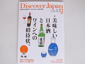 20r◆　Discover Japan (ディスカバー・ジャパン) 2014年 12月号2014年 12月号　【特集】美味しい日本酒とワインへの招待状　(特別付録付