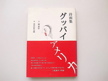 20e◆　詩画集 グッバイアメリカ　　趙南哲 (詩), 黒田征太郎（画）_画像1