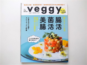 1906　veggy (ベジィ) 2016年 03月号 Vol.45【特集】腸にやさしい生活－腸活・菌活・美腸