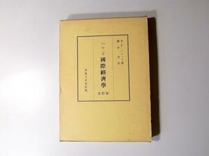 1802 ハロッド國際經濟學　改訂版　（藤井茂訳、実業之日本社, 1968年14版）