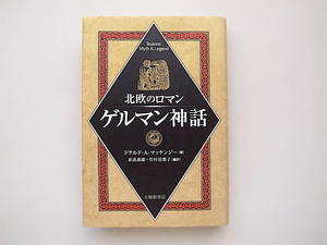 21c◆　ゲルマン神話　●北欧のロマン(ドナルド・A.マッケンジー,大修館書店1997年)