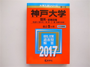 1810　赤本＠神戸大学(理系－前期日程) (2017年版大学入試シリーズ)