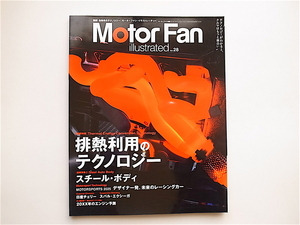 1901　MotorFanillustrated　vol.28【特集】排熱利用のテクノロジー