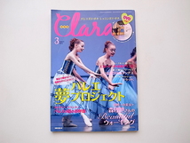 20B◆　Clara (クララ) 2012年03月号★森理世さんが教えるビューティフル・ウォーキング_画像1